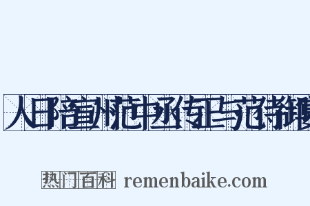 人日陪宣州范中丞传正与范侍御宴是什么意思的图片